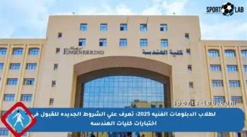 لطلاب الدبلومات الفنية 2025: تعرف على الشروط الجديدة للقبول في اختبارات كليات الهندسة